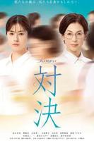 日剧《对决 (2026)》电视剧全集完整版免费观看