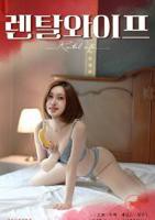 《出租妻子》HD免费在线观看高清完整版
