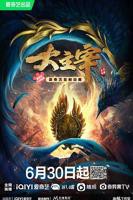 大主宰年番 大主宰年番动漫电视剧免费观看