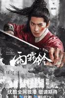 《雨霖铃》电视剧在线观看全集完整版