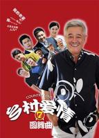 《乡村爱情圆舞曲》乡村爱情18部免费观看电视剧全集