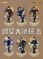 《明星大侦探第五季》全集免费在线观看完整版正片