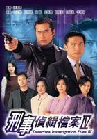 《刑事侦缉档案4》电视剧免费在线观看高清完整版全集
