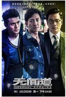 《无间道》第一季免费在线观看高清完整版