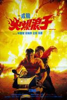 《火爆浪子》最好免费观看高清在线