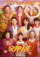《交换人生》正片电影高清正版在线观看
