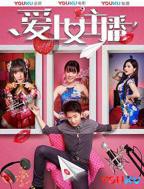 韩剧《爱上女主播》免费在线观看高清完整版