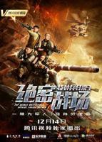《特种兵归来3：绝密战场》正片电影完整版免费在线观看