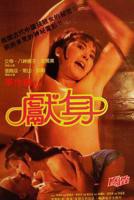 美女《献身》电影高清完整版免费在线观看